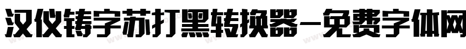 汉仪铸字苏打黑转换器字体转换