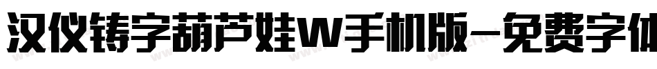 汉仪铸字葫芦娃W手机版字体转换