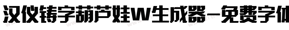 汉仪铸字葫芦娃W生成器字体转换