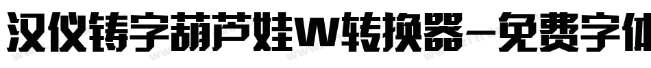 汉仪铸字葫芦娃W转换器字体转换