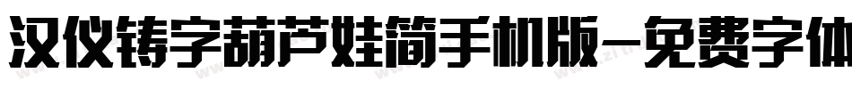 汉仪铸字葫芦娃简手机版字体转换