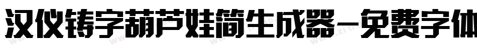 汉仪铸字葫芦娃简生成器字体转换