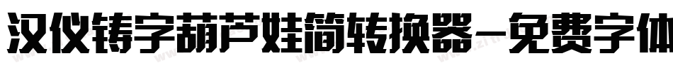 汉仪铸字葫芦娃简转换器字体转换