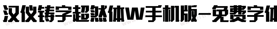 汉仪铸字超然体W手机版字体转换