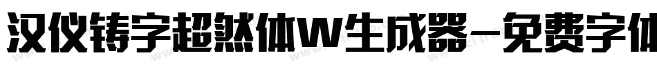 汉仪铸字超然体W生成器字体转换