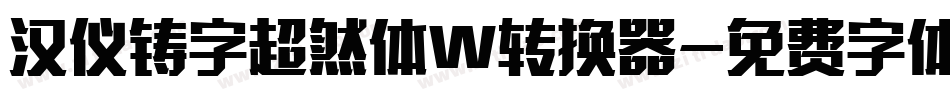 汉仪铸字超然体W转换器字体转换
