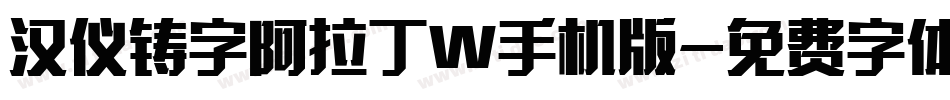 汉仪铸字阿拉丁W手机版字体转换