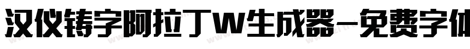 汉仪铸字阿拉丁W生成器字体转换