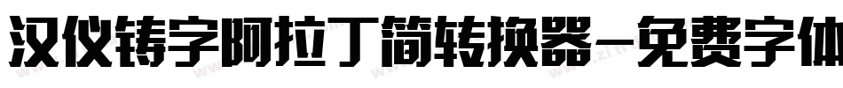 汉仪铸字阿拉丁简转换器字体转换