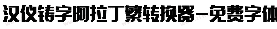 汉仪铸字阿拉丁繁转换器字体转换
