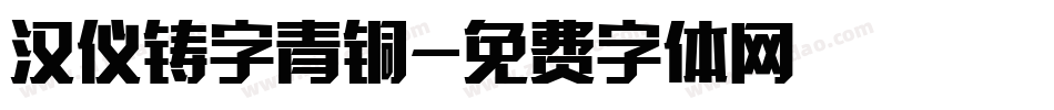 汉仪铸字青铜字体转换