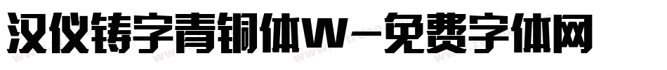 汉仪铸字青铜体W字体转换