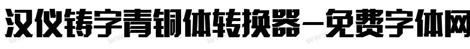 汉仪铸字青铜体转换器字体转换