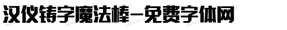 汉仪铸字魔法棒字体转换