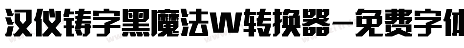 汉仪铸字黑魔法W转换器字体转换