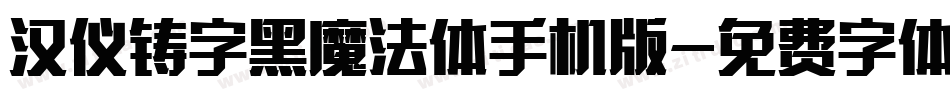 汉仪铸字黑魔法体手机版字体转换