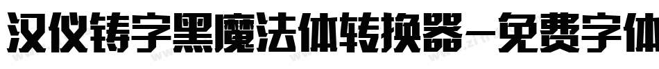 汉仪铸字黑魔法体转换器字体转换