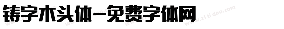 铸字木头体字体转换