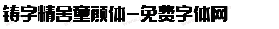 铸字精舍童颜体字体转换