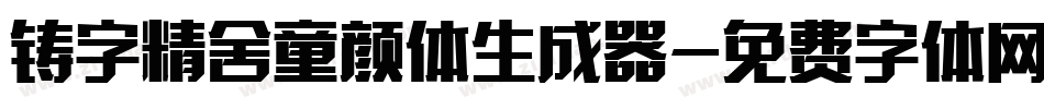 铸字精舍童颜体生成器字体转换