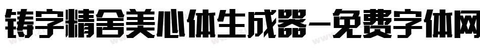 铸字精舍美心体生成器字体转换