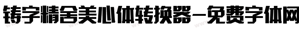 铸字精舍美心体转换器字体转换