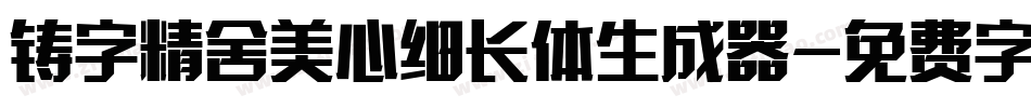 铸字精舍美心细长体生成器字体转换