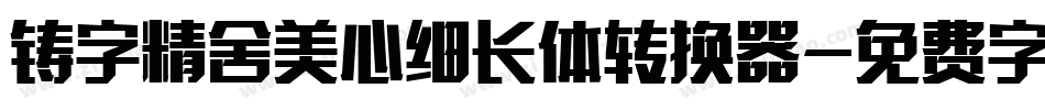 铸字精舍美心细长体转换器字体转换