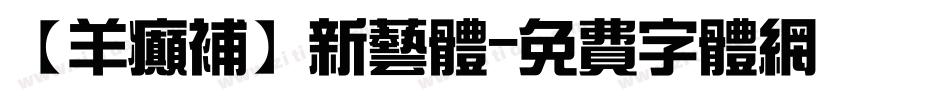 【羊癫补】新艺体字体转换