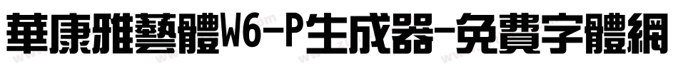 华康雅艺体W6-P生成器字体转换