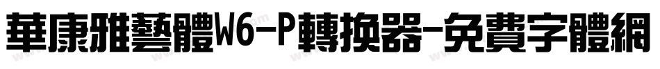 华康雅艺体W6-P转换器字体转换