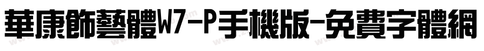 华康饰艺体W7-P手机版字体转换