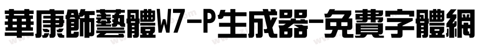 华康饰艺体W7-P生成器字体转换