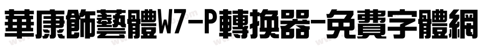 华康饰艺体W7-P转换器字体转换