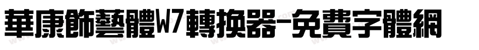 华康饰艺体W7转换器字体转换