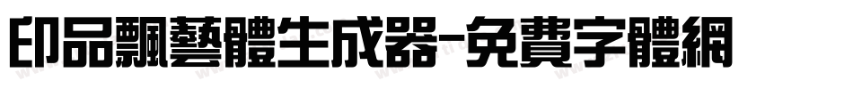 印品飘艺体生成器字体转换