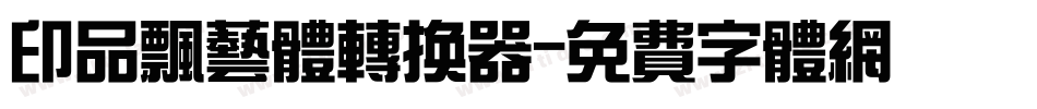 印品飘艺体转换器字体转换
