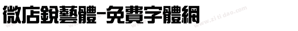 微店锐艺体字体转换