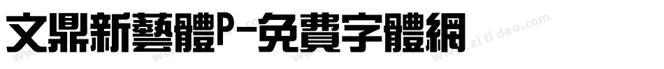 文鼎新艺体P字体转换