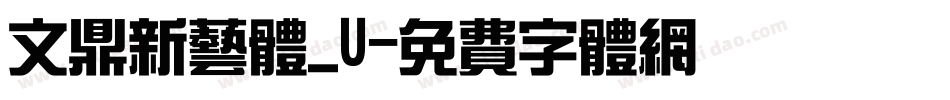 文鼎新艺体_U字体转换