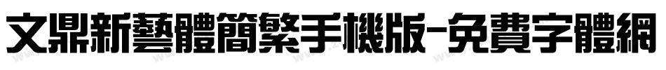 文鼎新艺体简繁手机版字体转换