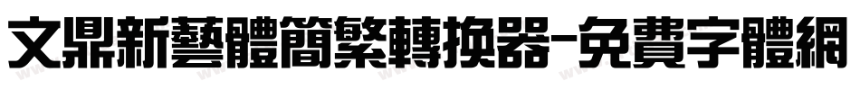 文鼎新艺体简繁转换器字体转换