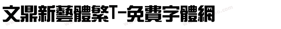 文鼎新艺体繁T字体转换