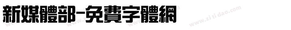 新媒体部字体转换