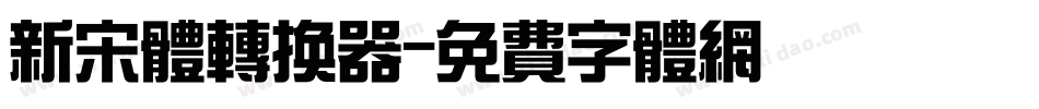 新宋体转换器字体转换