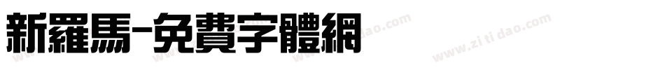 新罗马字体转换