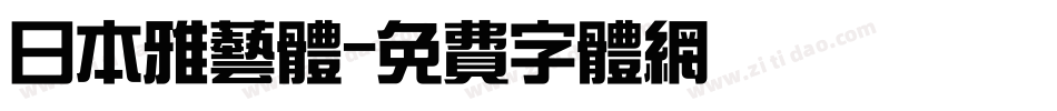 日本雅艺体字体转换