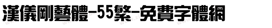 汉仪刚艺体-55繁字体转换