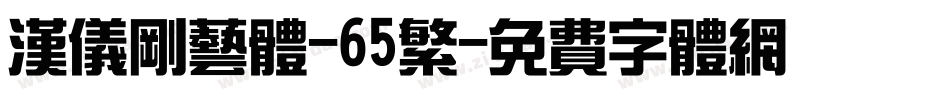 汉仪刚艺体-65繁字体转换