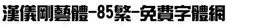汉仪刚艺体-85繁字体转换